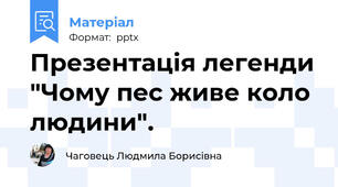 Презентація легенди "Чому пес живе коло людини".