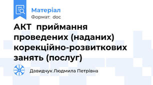 АКТ  приймання проведених (наданих) корекційно-розвиткових занять (послуг)