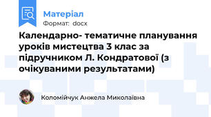 Календарно- тематичне планування уроків мистецтва 3 клас за підручником Л. Кондратової (з очікуваними результатами)