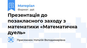 Презентація до позакласного заходу з математики «Математична дуель»