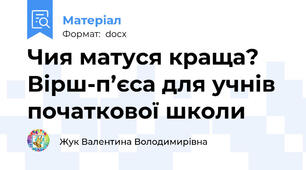 Чия матуся краща? Вірш-п’єса для учнів початкової школи