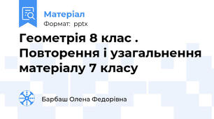 Геометрія 8 клас . Повторення і узагальнення матеріалу 7 класу