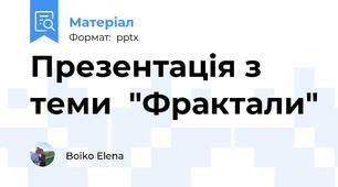 Презентація з  теми  "Фрактали"
