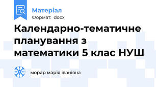 Календарно-тематичне планування з математики 5 клас НУШ