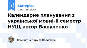 Календарне планування з української мовиІ-ІІ семестр НУШ, автор Вашуленко