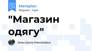 "Магазин одягу"