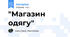 "Магазин одягу"