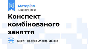 Конспект комбінованого заняття