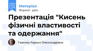 Презентація "Кисень фізичні властивості та одержання"