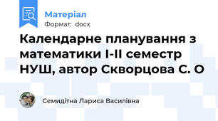 Календарне планування з математики І-ІІ семестр НУШ, автор Скворцова С. О