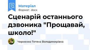 Сценарій останнього дзвоника "Прощавай, школо!"