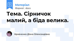 Тема. Сірничок малий, а біда велика.