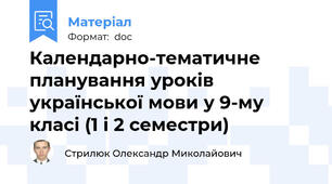 Календарно-тематичне планування уроків української мови у 9-му класі (1 і 2 семестри)
