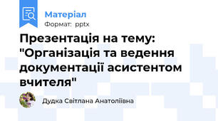 Презентація на тему: "Організація та ведення документації асистентом вчителя"