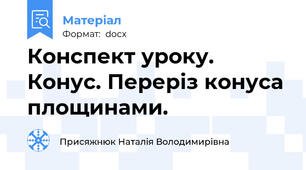 Конспект уроку. Конус. Переріз конуса площинами.