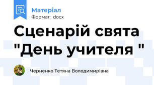 Сценарій свята "День учителя "