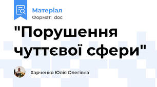 "Порушення чуттєвої сфери"