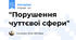 "Порушення чуттєвої сфери"