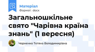 Загальношкільне свято "Чарівна країна знань" (1 вересня)