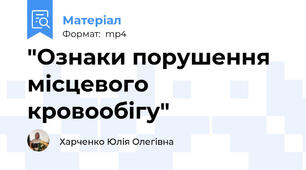 "Ознаки порушення місцевого кровообігу"