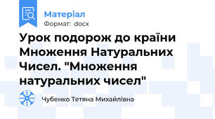 Урок подорож до країни Множення Натуральних Чисел. "Множення натуральних чисел"