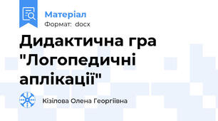 Дидактична гра "Логопедичні аплікації"