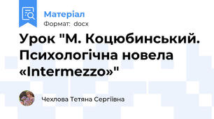 Урок "М. Коцюбинський. Психологічна новела «Intermezzo»"