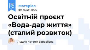 Освітній проєкт «Вода-дар життя» (сталий розвиток)