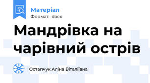 Мандрівка на чарівний острів