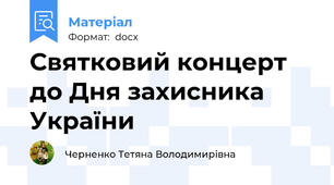 Святковий концерт до Дня захисника України