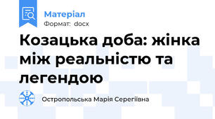 Козацька доба: жінка між реальністю та легендою
