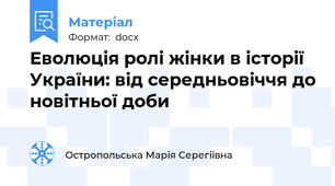 Еволюція ролі жінки в історії України: від середньовіччя до новітньої доби