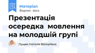 Презентація  осередка  мовлення на молодшій групі