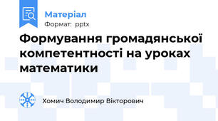 Формування громадянської компетентності на уроках математики