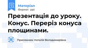 Презентація до уроку. Конус. Переріз конуса площинами.