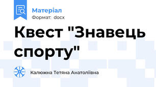 Квест "Знавець спорту"
