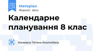 Календарне планування 8 клас