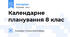 Календарне планування 8 клас