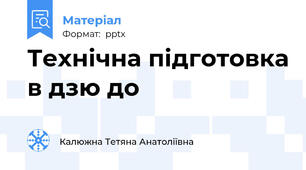 Технічна підготовка в дзю до