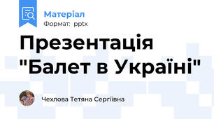 Презентація "Балет в Україні"