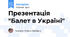 Презентація "Балет в Україні"