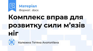 Комплекс вправ для розвитку сили м’язів ніг