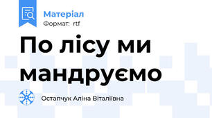 По лісу ми мандруємо