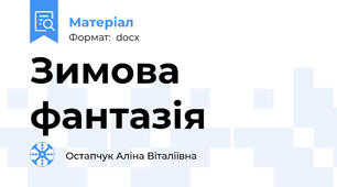 Зимова фантазія