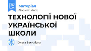 ТЕХНОЛОГІЇ НОВОЇ УКРАЇНСЬКОЇ ШКОЛИ