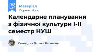 Календарне планування з фізичної культури І-ІІ семестр НУШ
