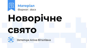 Новорічне свято