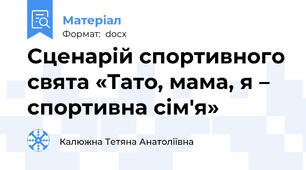 Сценарій спортивного свята «Тато, мама, я – спортивна сім'я»