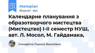 Календарне планування з образотворчого мистецтва (Мистецтво) І-ІІ семестр НУШ, авт. Л. Мосол, М. Гайдамака,