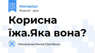 Корисна їжа.Яка вона?